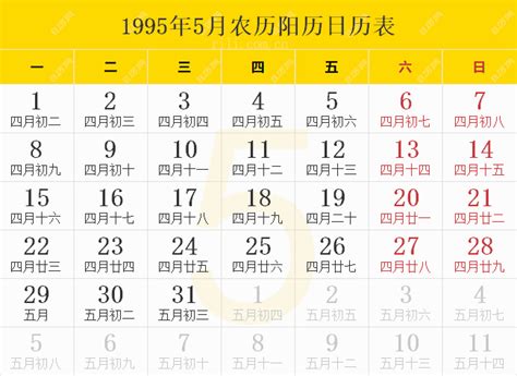 1995年5月|1995年5月日历表